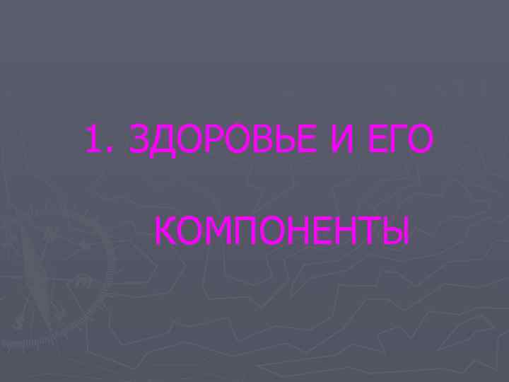 1. ЗДОРОВЬЕ И ЕГО КОМПОНЕНТЫ 