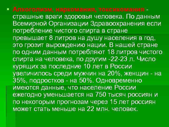 § Алкоголизм, наркомания, токсикомания страшные враги здоровья человека. По данным Всемирной Организации Здравоохранения если