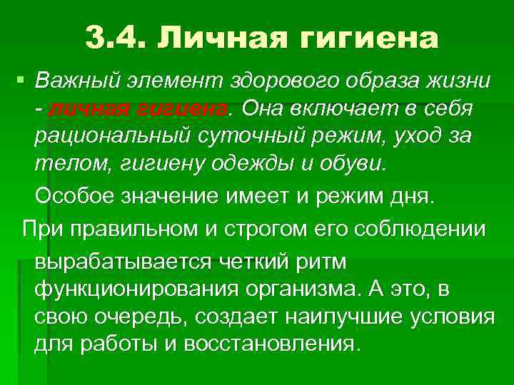 3. 4. Личная гигиена § Важный элемент здорового образа жизни - личная гигиена. Она