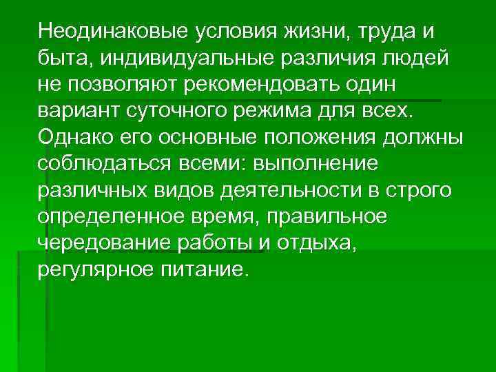 Неодинаковые условия жизни, труда и быта, индивидуальные различия людей не позволяют рекомендовать один вариант