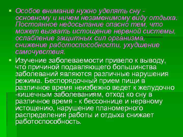 § Особое внимание нужно уделять сну основному и ничем незаменимому виду отдыха. Постоянное недосыпание