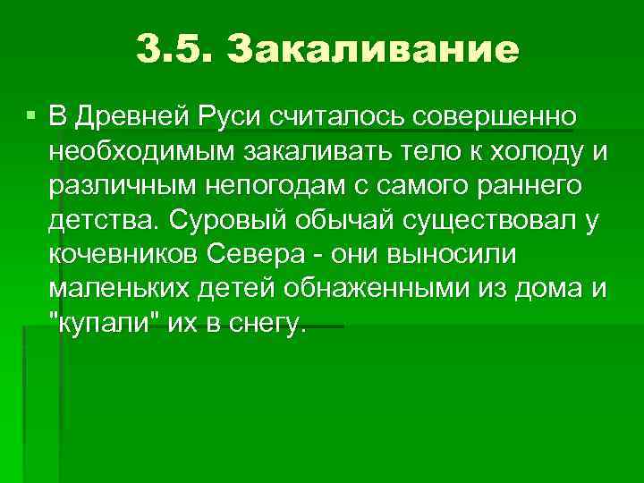 3. 5. Закаливание § В Древней Руси считалось совершенно необходимым закаливать тело к холоду