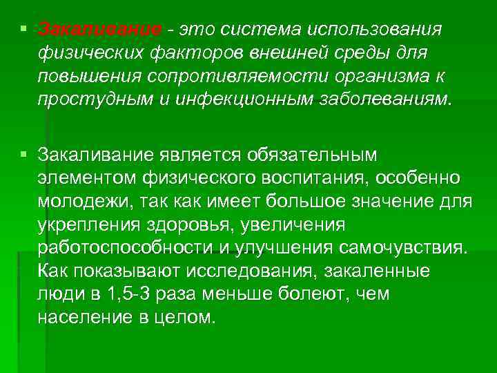 § Закаливание - это система использования физических факторов внешней среды для повышения сопротивляемости организма