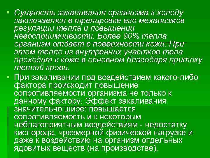 § Сущность закаливания организма к холоду заключается в тренировке его механизмов регуляции тепла и