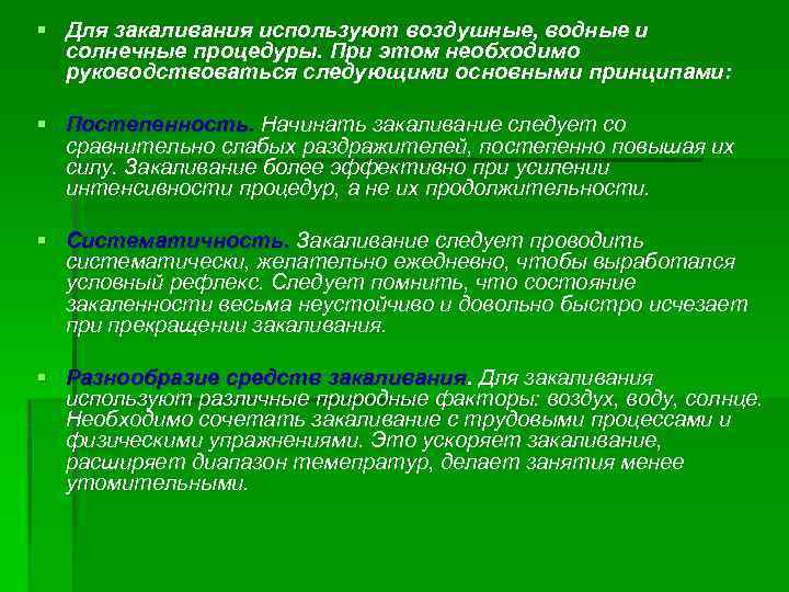 § Для закаливания используют воздушные, водные и солнечные процедуры. При этом необходимо руководствоваться следующими