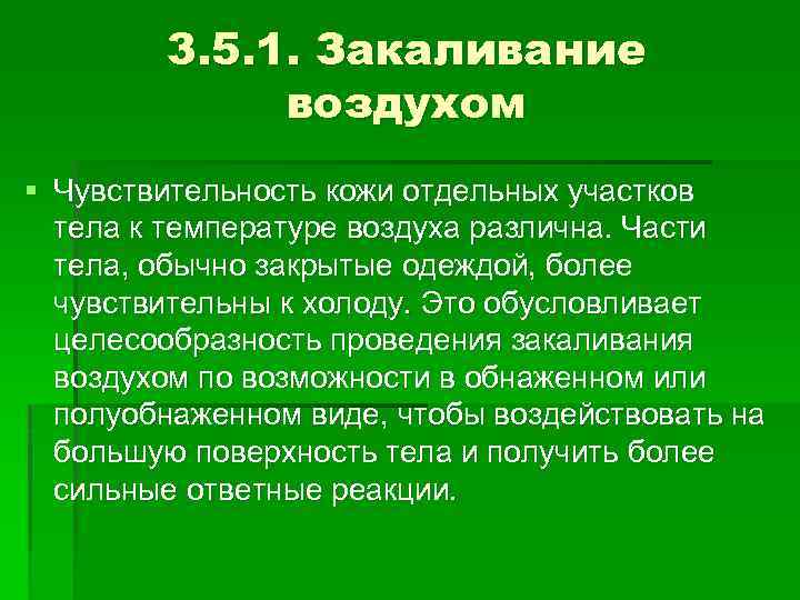 3. 5. 1. Закаливание воздухом § Чувствительность кожи отдельных участков тела к температуре воздуха