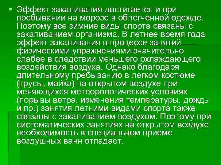 § Эффект закаливания достигается и пребывании на морозе в облегченной одежде. Поэтому все зимние