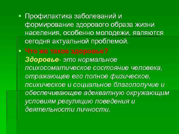 Роль формирования здорового образа жизни