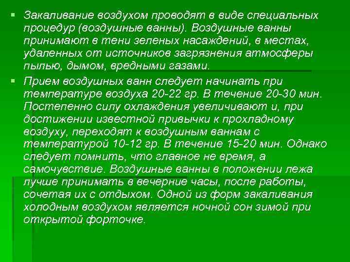 § Закаливание воздухом проводят в виде специальных процедур (воздушные ванны). Воздушные ванны принимают в