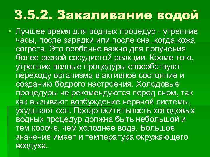 3. 5. 2. Закаливание водой § Лучшее время для водных процедур - утренние часы,