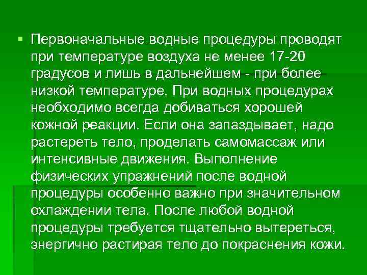 § Первоначальные водные процедуры проводят при температуре воздуха не менее 17 -20 градусов и