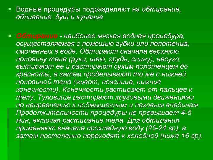 § Водные процедуры подразделяют на обтирание, обливание, душ и купание. § Обтирание - наиболее