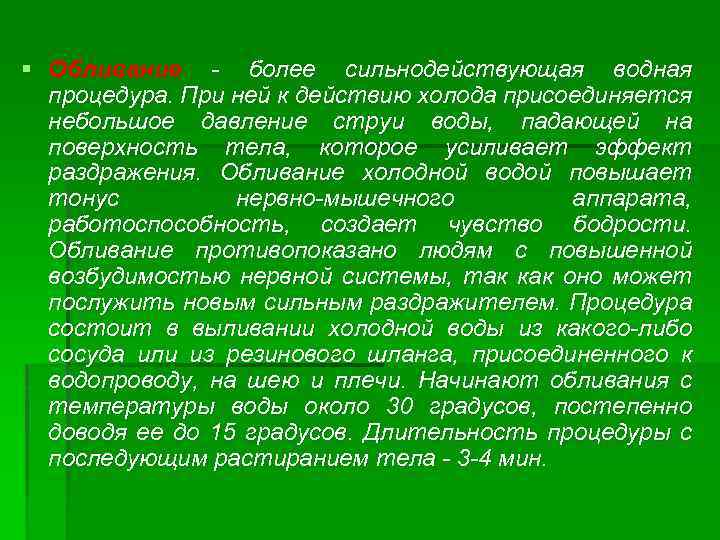 § Обливание - более сильнодействующая водная процедура. При ней к действию холода присоединяется небольшое