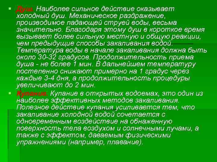 § Душ. Наиболее сильное действие оказывает холодный душ. Механическое раздражение, производимое падающей струей воды,