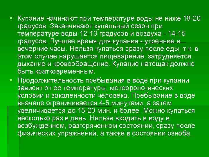 § Купание начинают при температуре воды не ниже 18 -20 градусов. Заканчивают купальный сезон