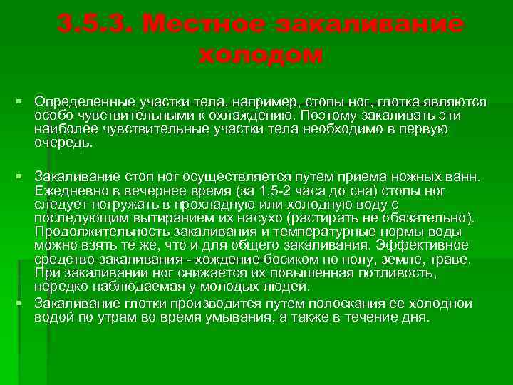 3. 5. 3. Местное закаливание холодом § Определенные участки тела, например, стопы ног, глотка