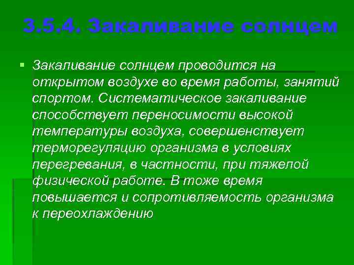 3. 5. 4. Закаливание солнцем § Закаливание солнцем проводится на открытом воздухе во время