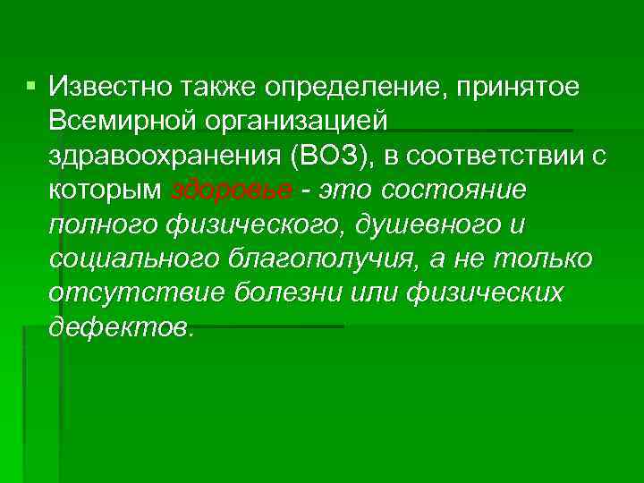 § Известно также определение, принятое Всемирной организацией здравоохранения (ВОЗ), в соответствии с которым здоровье