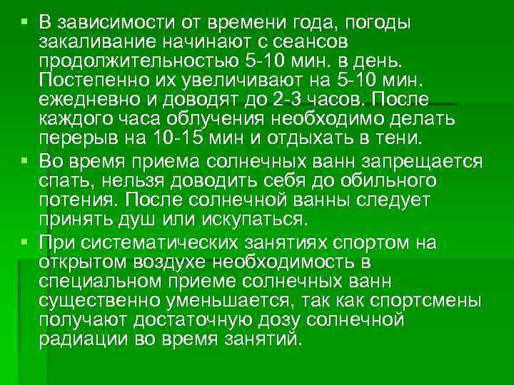 § В зависимости от времени года, погоды закаливание начинают с сеансов продолжительностью 5 -10