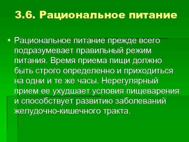 3. 6. Рациональное питание § Рациональное питание прежде всего подразумевает правильный режим питания. Время