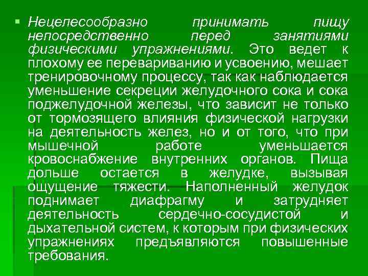 § Нецелесообразно принимать пищу непосредственно перед занятиями физическими упражнениями. Это ведет к плохому ее