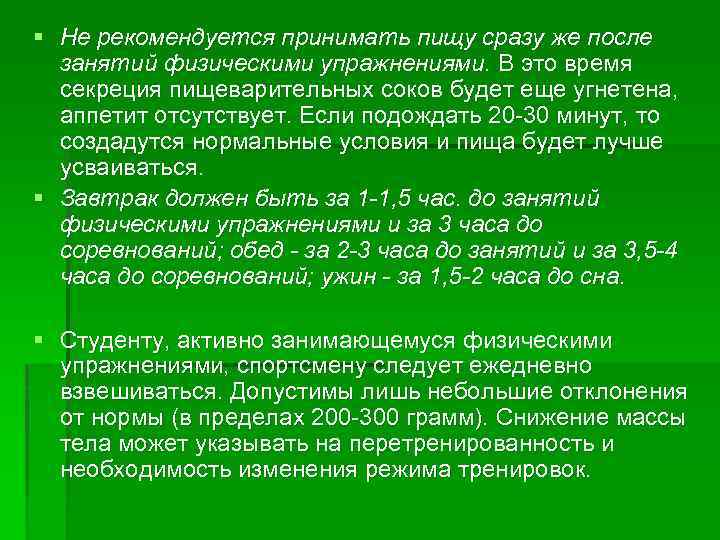 § Не рекомендуется принимать пищу сразу же после занятий физическими упражнениями. В это время