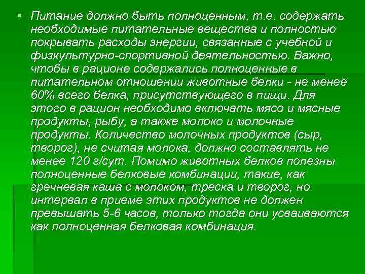 § Питание должно быть полноценным, т. е. содержать необходимые питательные вещества и полностью покрывать