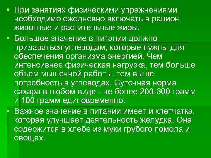 § При занятиях физическими упражнениями необходимо ежедневно включать в рацион животные и растительные жиры.