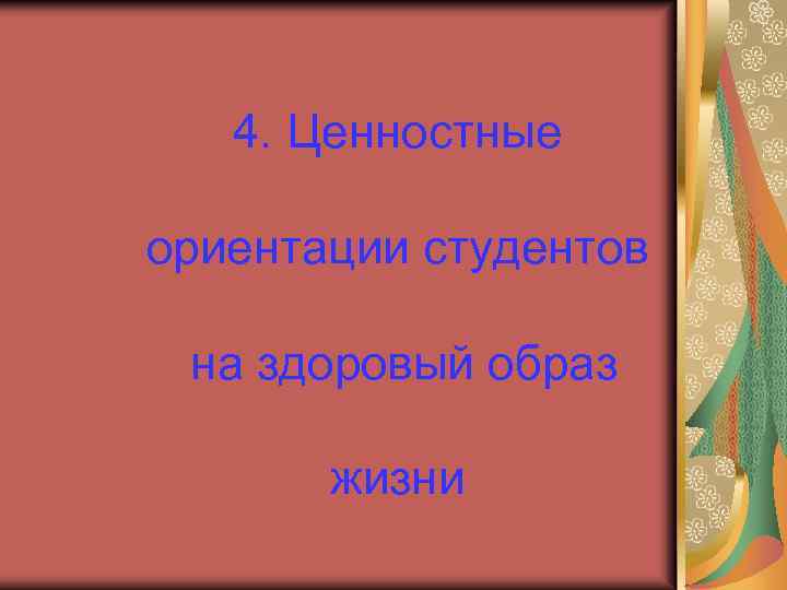 4. Ценностные ориентации студентов на здоровый образ жизни 