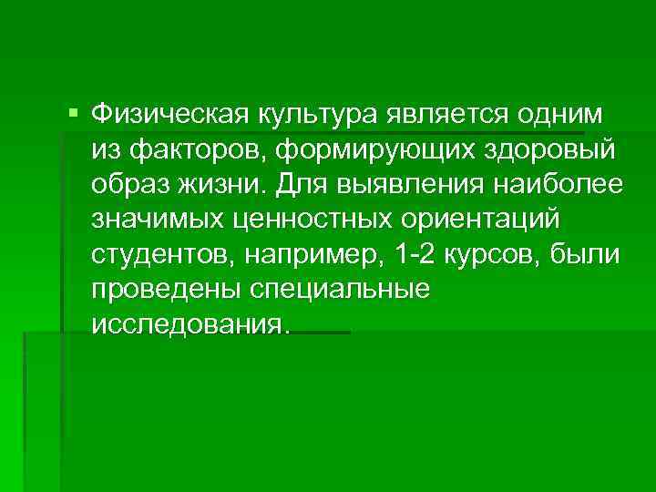 § Физическая культура является одним из факторов, формирующих здоровый образ жизни. Для выявления наиболее