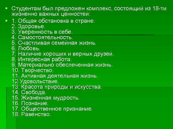 § Студентам был предложен комплекс, состоящий из 18 -ти жизненно важных ценностей: § 1.