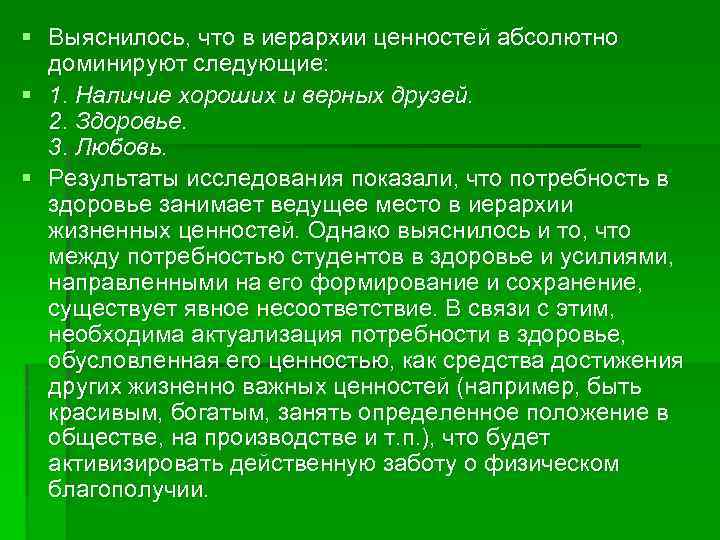 § Выяснилось, что в иерархии ценностей абсолютно доминируют следующие: § 1. Наличие хороших и