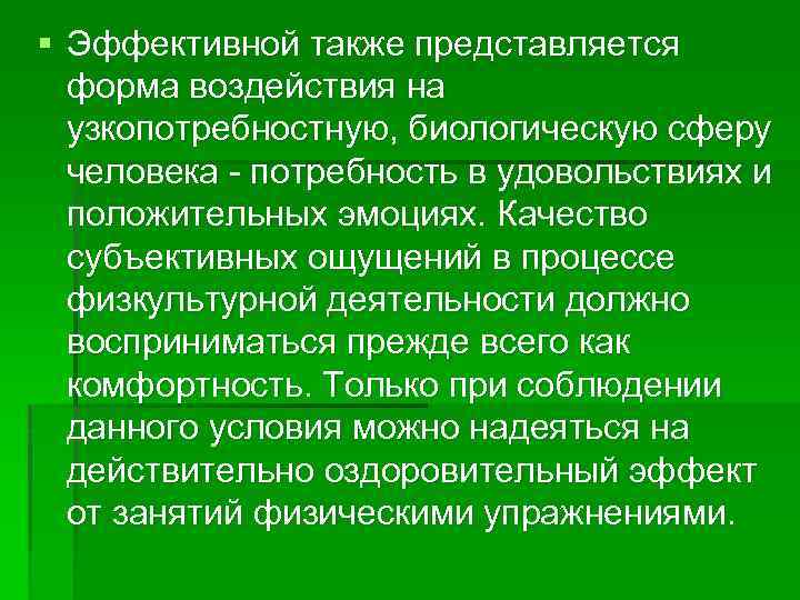 § Эффективной также представляется форма воздействия на узкопотребностную, биологическую сферу человека - потребность в