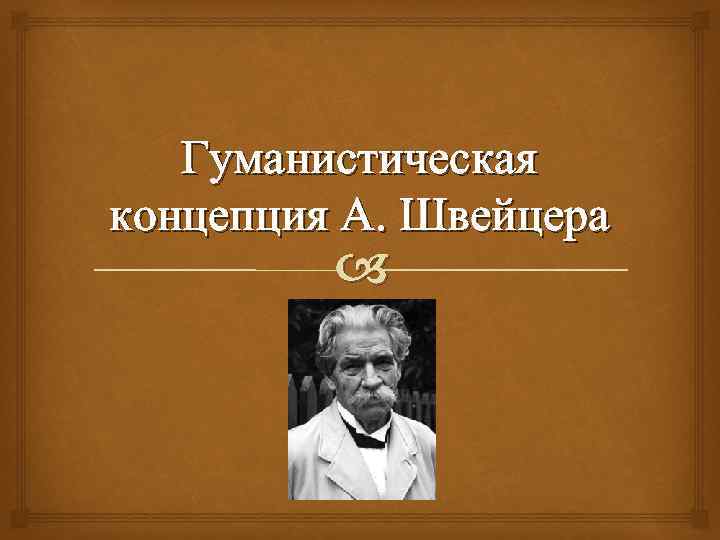 Альберт швейцер презентация орксэ 4 класс