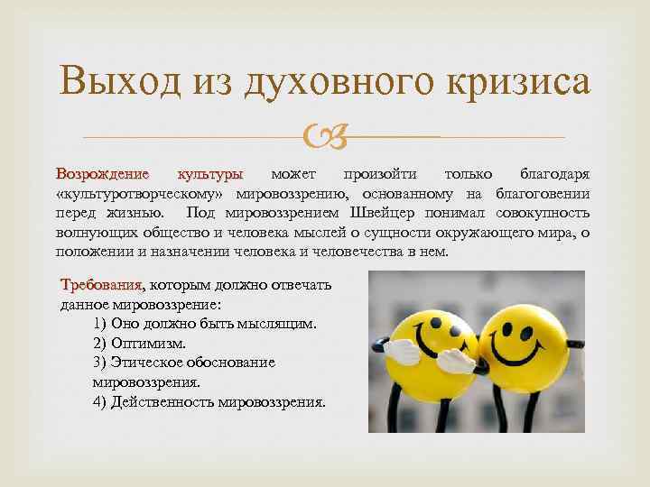 Выход из духовного кризиса Возрождение культуры может произойти только благодаря «культуротворческому» мировоззрению, основанному на