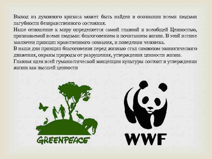 Выход из духовного кризиса может быть найден в осознании всеми людьми пагубности безнравственного состояния.