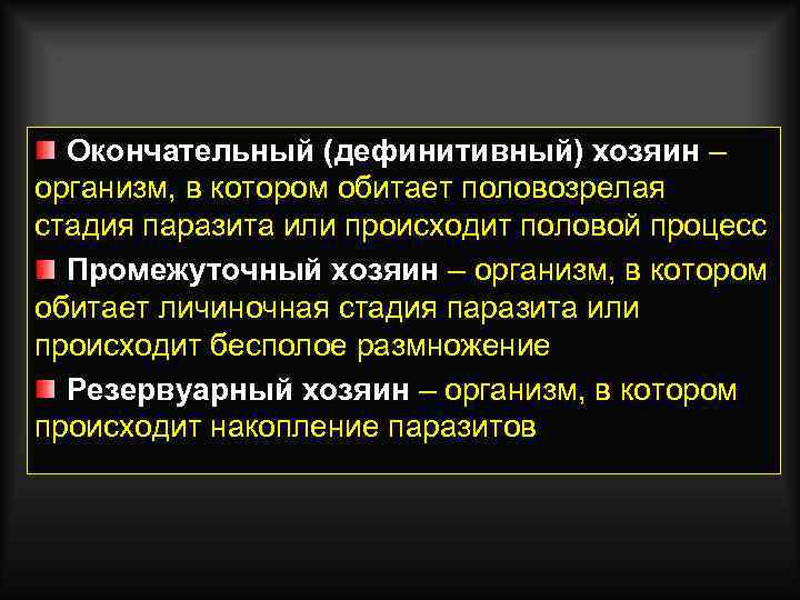 Окончательный (дефинитивный) хозяин – организм, в котором обитает половозрелая стадия паразита или происходит половой