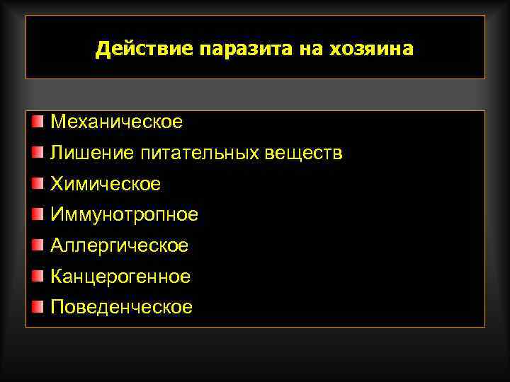Действие паразита на хозяина Механическое Лишение питательных веществ Химическое Иммунотропное Аллергическое Канцерогенное Поведенческое 