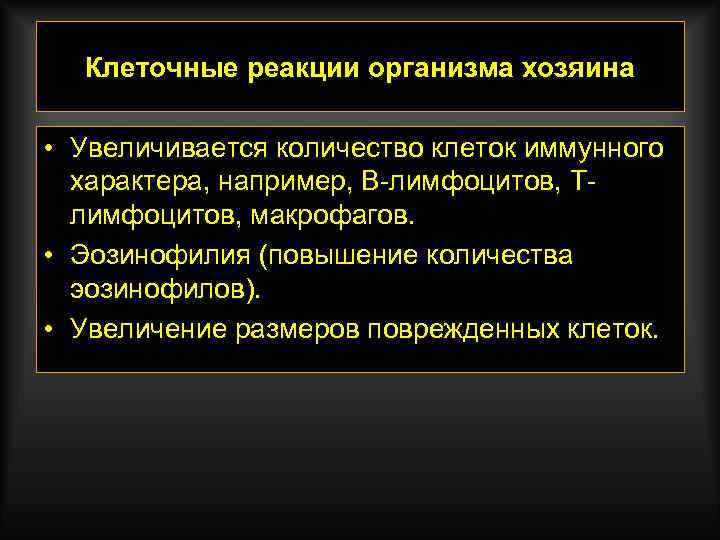 Клеточные реакции организма хозяина • Увеличивается количество клеток иммунного характера, например, В-лимфоцитов, Тлимфоцитов, макрофагов.
