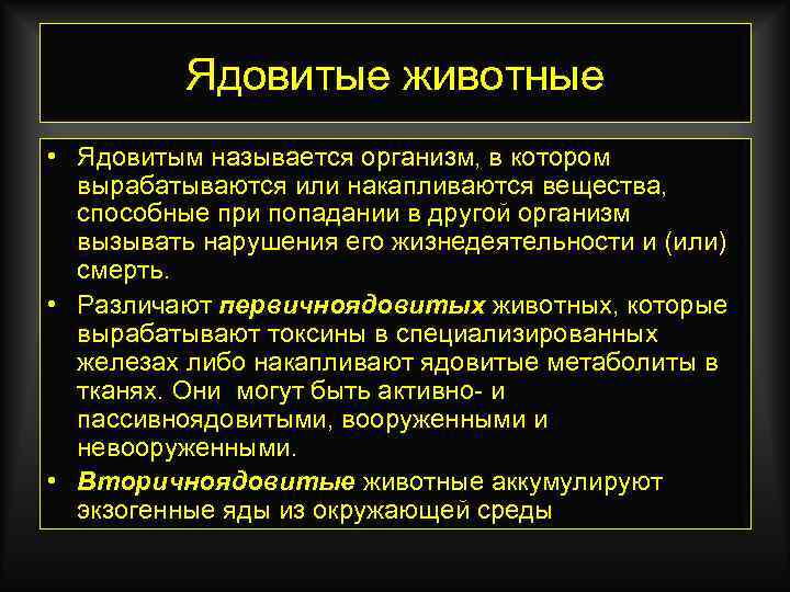 Ядовитые животные • Ядовитым называется организм, в котором вырабатываются или накапливаются вещества, способные при