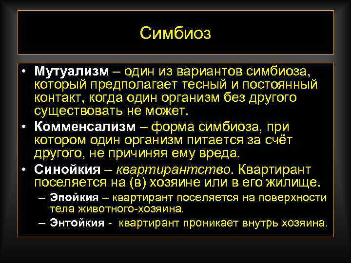 Симбиоз • Мутуализм – один из вариантов симбиоза, который предполагает тесный и постоянный контакт,