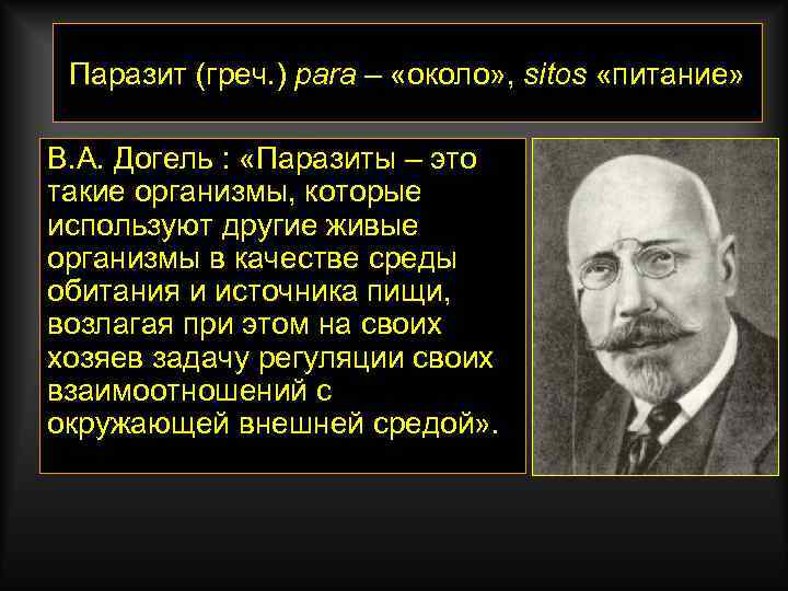 Паразит (греч. ) para – «около» , sitos «питание» В. А. Догель : «Паразиты