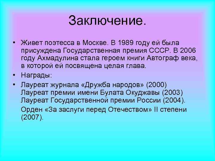 Заключение. • Живет поэтесса в Москве. В 1989 году ей была присуждена Государственная премия