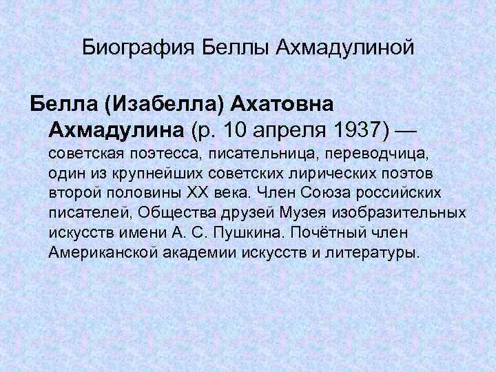 Биография Беллы Ахмадулиной Белла (Изабелла) Ахатовна Ахмадулина (р. 10 апреля 1937) — советская поэтесса,