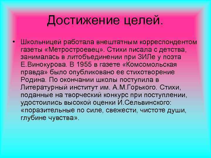 Достижение целей. • Школьницей работала внештатным корреспондентом газеты «Метростроевец» . Стихи писала с детства,