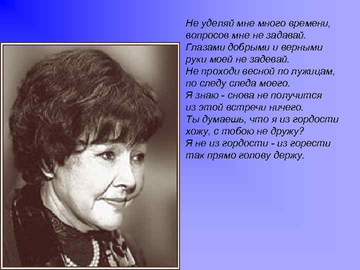 Не уделяй мне много времени, вопросов мне не задавай. Глазами добрыми и верными руки