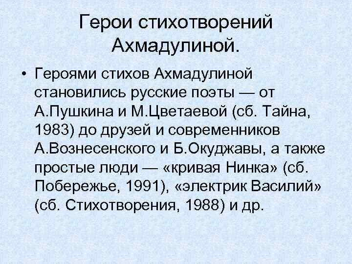 Герои стихотворений Ахмадулиной. • Героями стихов Ахмадулиной становились русские поэты — от А. Пушкина