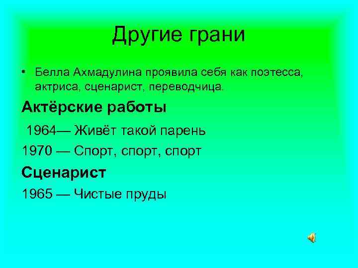 Другие грани • Белла Ахмадулина проявила себя как поэтесса, актриса, сценарист, переводчица. Актёрские работы