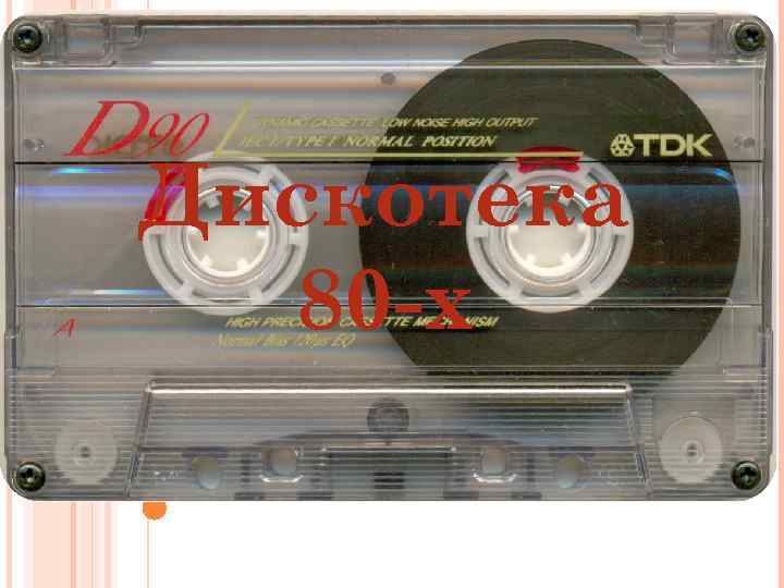 Дискотека 80 -х 