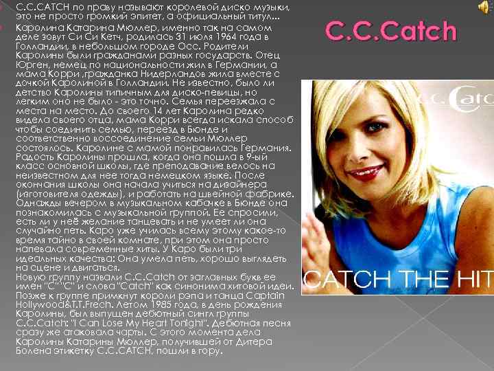  C. C. CATCH по праву называют королевой диско музыки, это не просто громкий